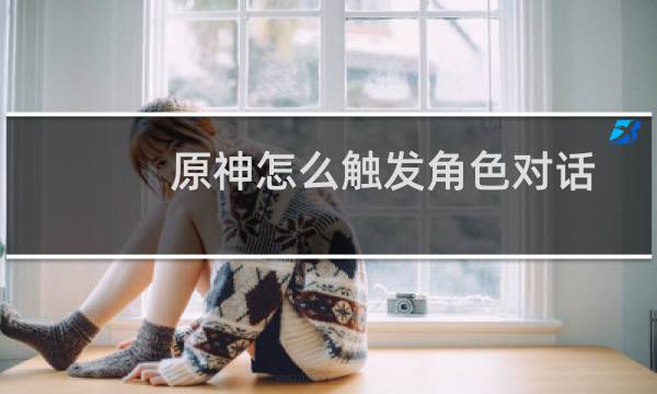 原神怎么触发角色对话