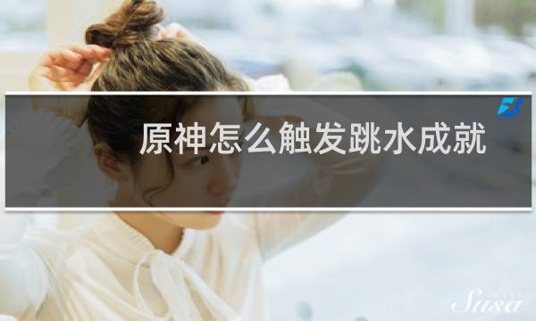 原神怎么触发跳水成就