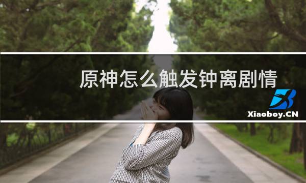 原神怎么触发钟离剧情
