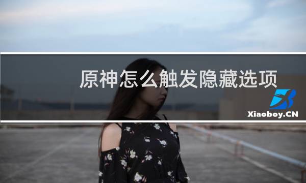 原神怎么触发隐藏选项
