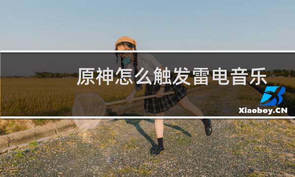 原神怎么触发雷电音乐