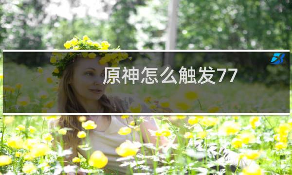 原神怎么触发77
