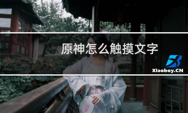 原神怎么触摸文字
