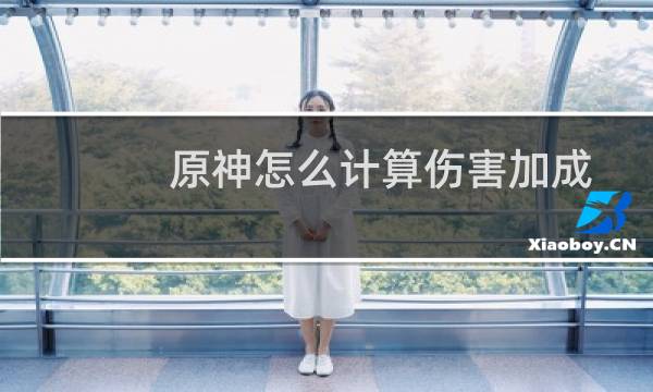 原神怎么计算伤害加成
