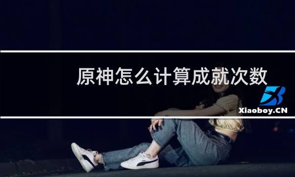 原神怎么计算成就次数