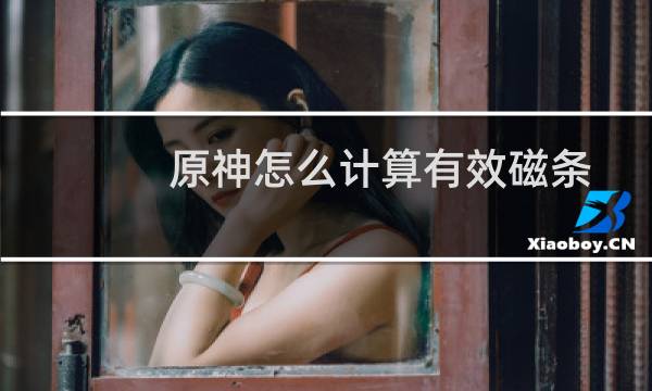 原神怎么计算有效磁条
