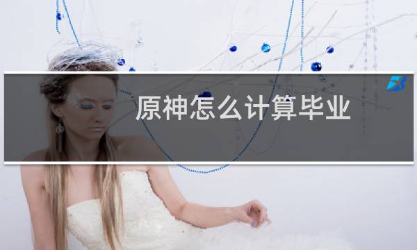 原神怎么计算毕业