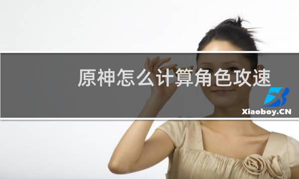 原神怎么计算角色攻速