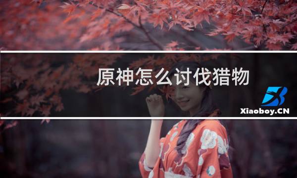 原神怎么讨伐猎物