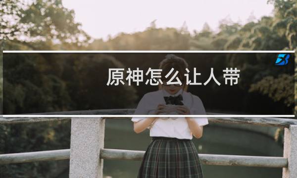 原神怎么让人带