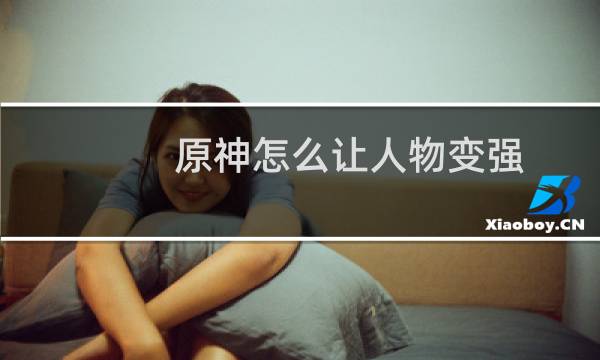 原神怎么让人物变强
