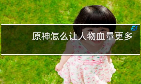 原神怎么让人物血量更多