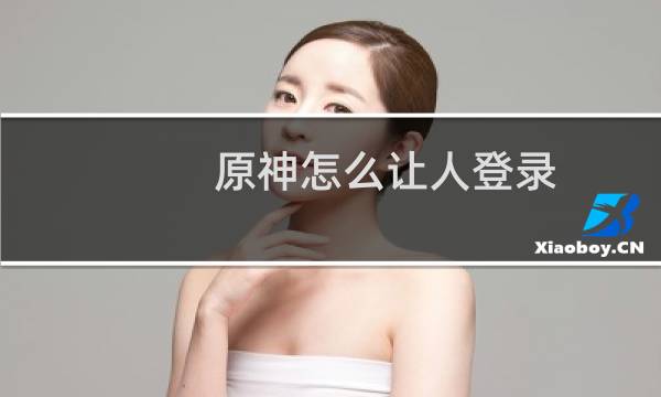 原神怎么让人登录