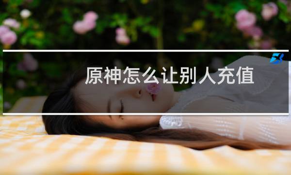 原神怎么让别人充值