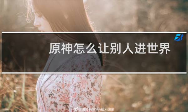 原神怎么让别人进世界