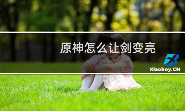 原神怎么让剑变亮