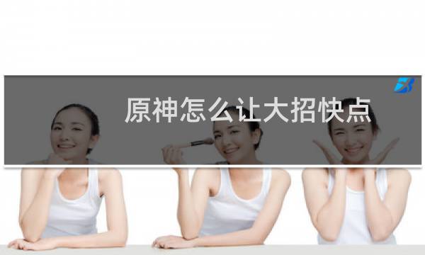 原神怎么让大招快点