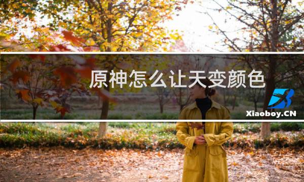 原神怎么让天变颜色