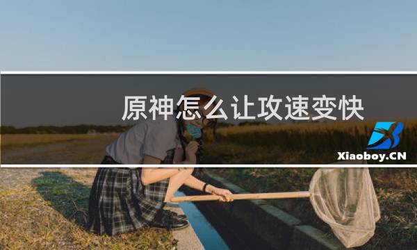 原神怎么让攻速变快