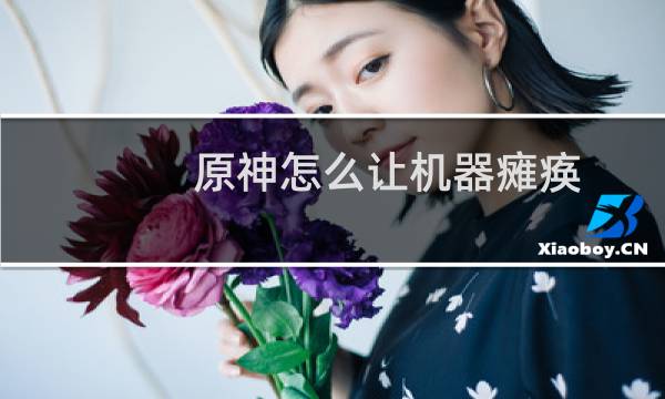 原神怎么让机器瘫痪