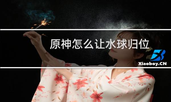 原神怎么让水球归位