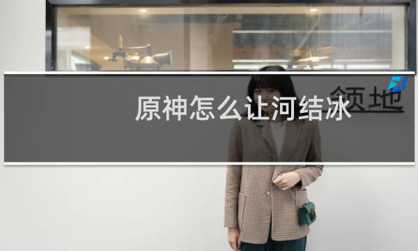 原神怎么让河结冰