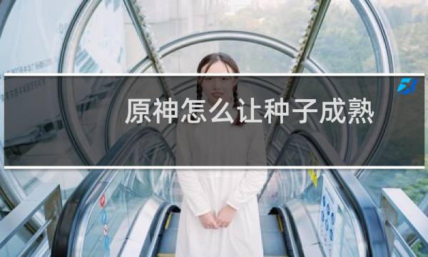 原神怎么让种子成熟