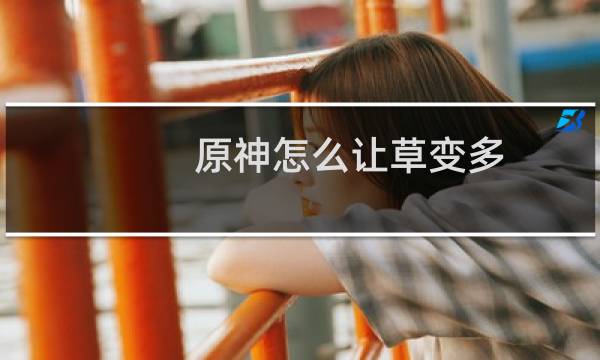 原神怎么让草变多