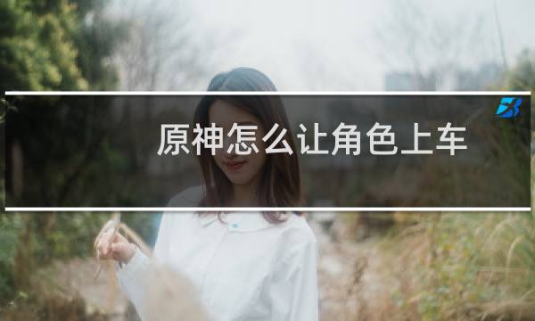 原神怎么让角色上车