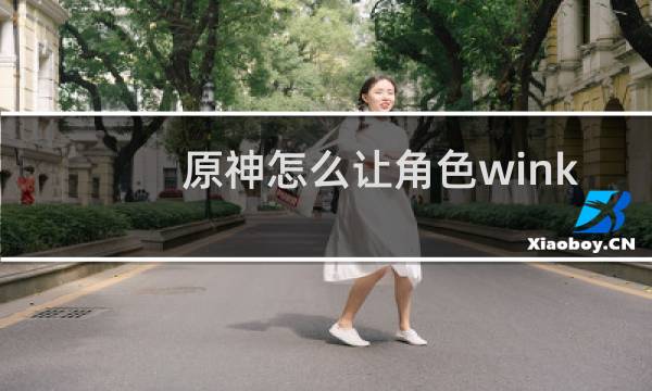 原神怎么让角色wink