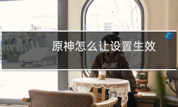 原神怎么让设置生效