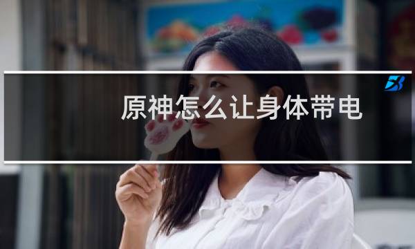 原神怎么让身体带电