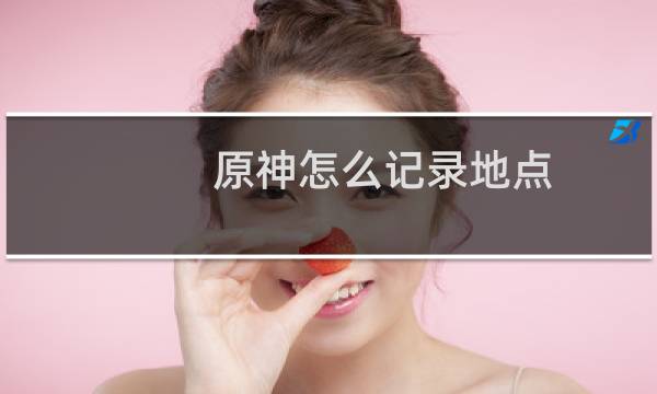 原神怎么记录地点