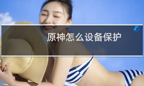 原神怎么设备保护