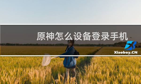 原神怎么设备登录手机