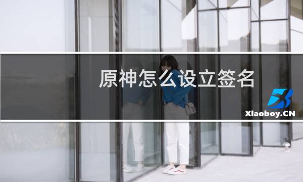 原神怎么设立签名