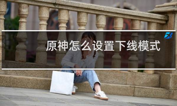 原神怎么设置下线模式