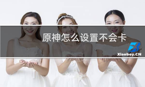 原神怎么设置不会卡