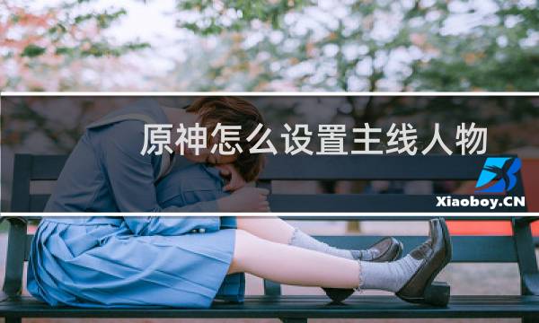 原神怎么设置主线人物