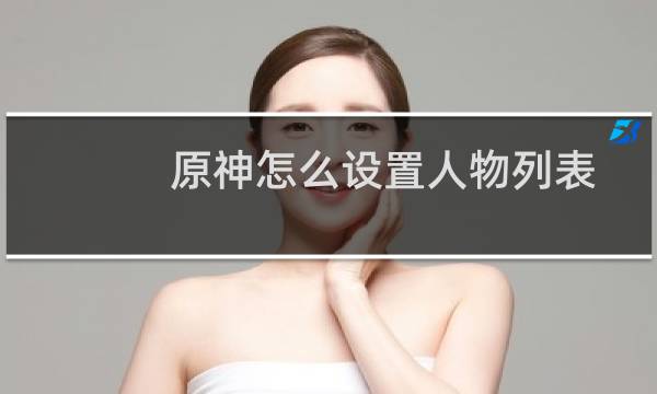 原神怎么设置人物列表