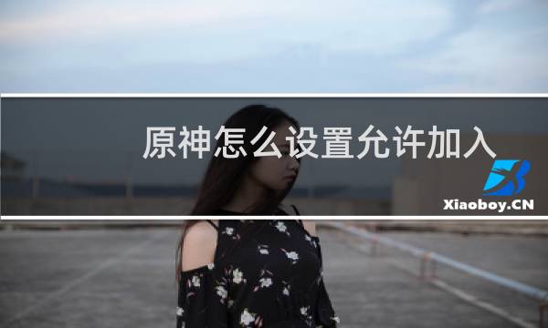 原神怎么设置允许加入
