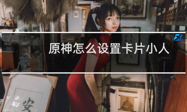 原神怎么设置卡片小人