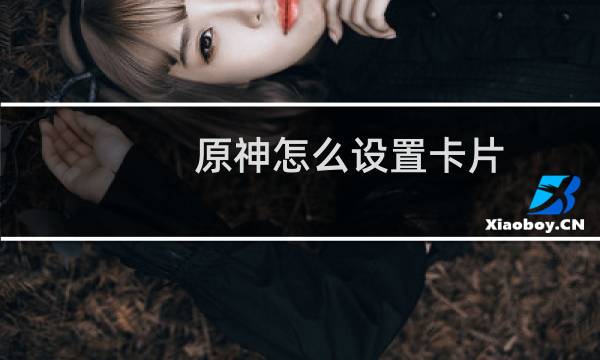 原神怎么设置卡片