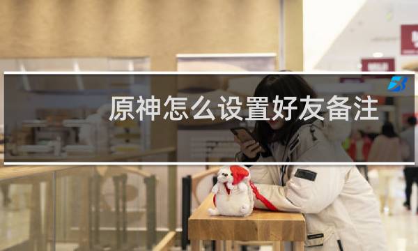 原神怎么设置好友备注
