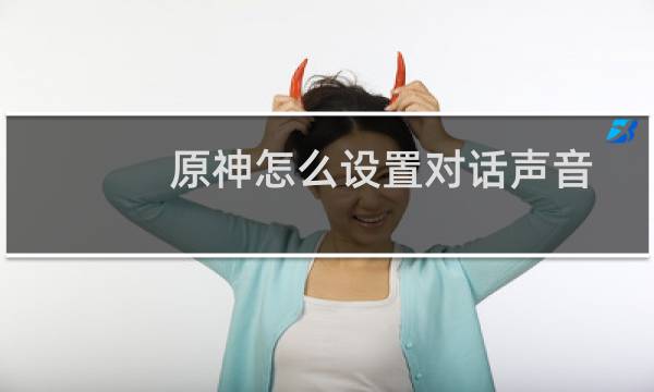 原神怎么设置对话声音