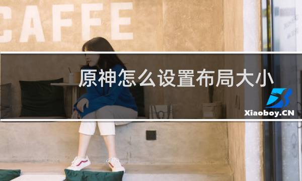 原神怎么设置布局大小
