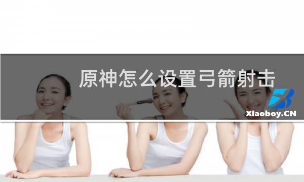 原神怎么设置弓箭射击