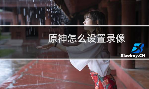 原神怎么设置录像