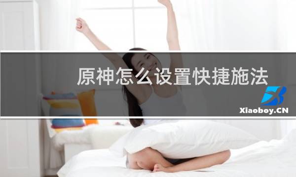 原神怎么设置快捷施法