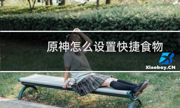 原神怎么设置快捷食物